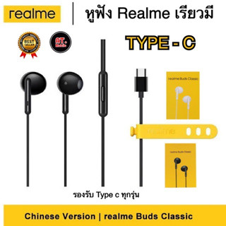 หูฟังเรียวมี Type C หูฟังRealme Type C Buds Classic เสียงดี มีไมค์โครโฟนในตัว ช่องเสียบแจ็ค Type C รับประกัน 1ปี