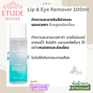 [ETUDE HOUSE] Lip &amp; Eye Remover 100ml ผลิตภัณฑ์ลบเครื่องสำอาง ทำความสะอาดรอบดวงตาและริมฝีปากอย่างอ่อนโยน นำเข้าจากเกาหลี