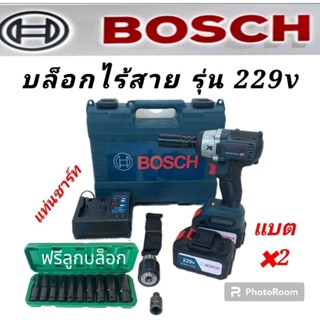 บล็อกไร้สาย 229V Bosch (แปลงสว่านได้) 2 IN 1แถมลูกบล็อก 10ลูก