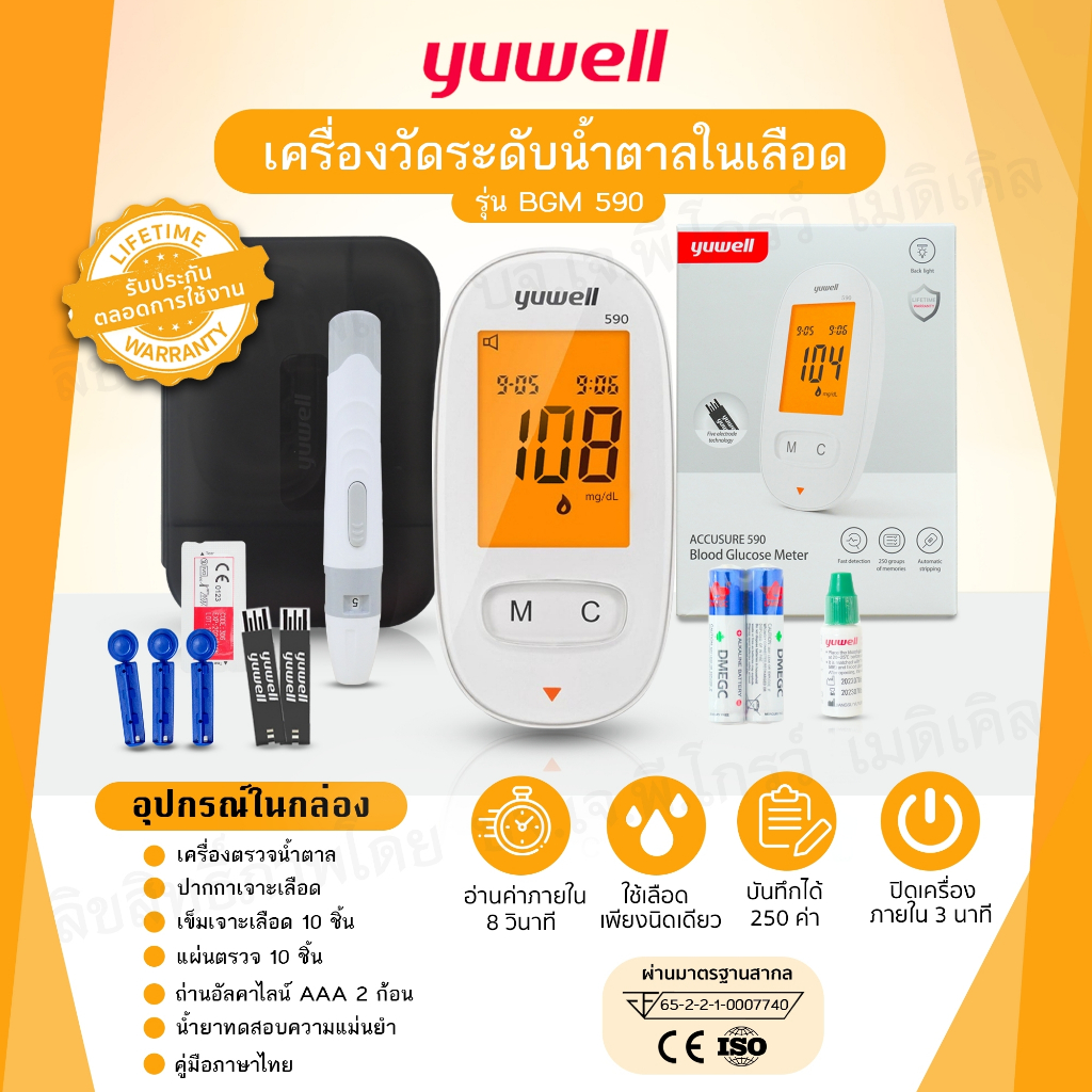 เครื่องตรวจวัดระดับน้ำตาลYUWELLรุ่น GM 590 รับประกันตลอดการใช้งาน สำหรับผู้ควบคุมระดับน้ำตาลในเลือด
