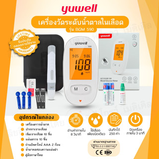 🧡เครื่องตรวจวัดระดับน้ำตาล YUWELL รุ่น BGM 590  🧡รับประกันตลอดการใช้งาน 🧡สำหรับผู้ควบคุมระดับน้ำตาลในเลือด