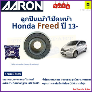 ลูกปืนเบ้าโช๊คหน้า ฮอนด้า ฟรีด,Honda Freed ปี 13- ยี่ห้อ Aaron สินค้าคุณภาพ รับประกันหลังการติดตั้ง 6 เดือน