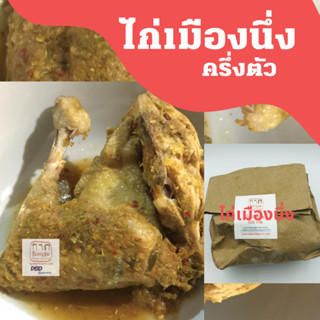 ไก่เมืองนึ่ง ครึ่งตัว