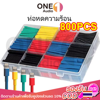 OneAudio ท่อหดความร้อน หุ้มสายไฟ  ท่อหดแบบกล่อง ท่อหดกล่อง ท่อหดหุ้มสายไฟ ฉนวนหุ้มสายไฟ ท่อหด สำหรับ สายชาร์จ เทปพันสายไ