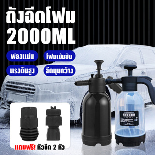 ถังทำโฟม 2L ถังฉีดโฟมล้างรถ ฟ็อกกี้ รดน้ำต้นไม้ ถังฉีดยา ระบบอัตโนมัติ ถังพ่นน้ำ ถังปั๊มโฟม ล้างรถ โฟมล้างรถ ถังฉีดน้ำ