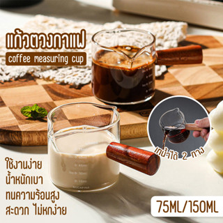 แก้วช็อตกาแฟเอสเปรสโซ่ Espresso 75/150ml ด้ามจับไม้ แก้วตวงกาแฟ ถ้วยตวง แก้ว เอสเพรสโซ่ ถ้วยตวงนม แก้วเอสเพรสโซ่