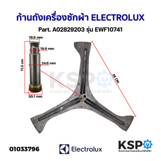 ก้านถังเครื่องซักผ้า ELECTROLUX อีเลคโทรลักซ์ Part. A02829203 รุ่น EWF10741 กากบาทเครื่องซักผ้า อะไหล่เครื่องซักผ้า