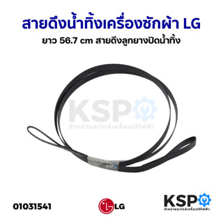 สายดึงน้ำทิ้งเครื่องซักผ้า LG แอลจี ยาว 56.7cm สายดึงลูกยางปิดน้ำทิ้ง (ใช้ได้กับเครื่องซักผ้าหลายรุ่นหลายยี่ห้อ) อะไหล่เ