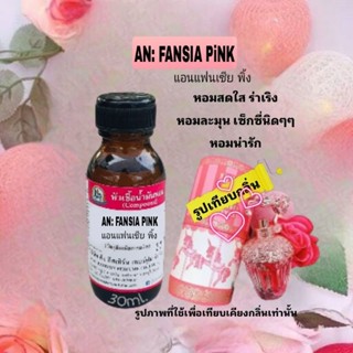 กลิ่น AN:FANSIA PINK (แอนแฟนเซีย พิ้ง)หัวเชื้อน้ำหอม100%