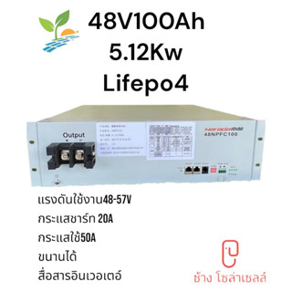 พลังงานสำรองลิเทียม 48V100Ah 5.12Kw สำหร้บงานโซลาร์แบตใหม่มือหนึ่ง ผลิตปี 2023/03 รองรับการขนานแบต