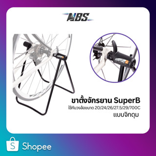 ขาตั้งจักรยาน SuperB Bike storage stand TB-1915 แบบจิกดุม