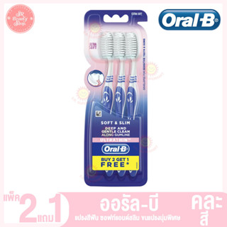 ออรัล บี แปรงสีฟัน ซอฟท์แอนด์สลิม ขนแปรงนุ่มพอเศษ แพ็ค 2 แถม 1(คละสี)