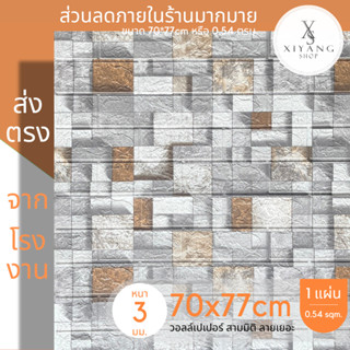 🔥ลด 50฿ โค้ด NVLR7Y2S🔥wallpaper3d 70*77cm แผ่นใหญ่ วอลเปเปอร์ติดผนัง มีกาวในตัว สติ๊กเกอร์ติดผนัง แต่งห้อง ลายหิน ถูกสุด