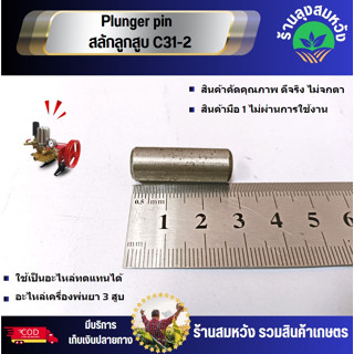 ลูกสูบ ลูกสูบเครื่องพ่นยา 3สูบ ปั๊มพ่นยา 3 สูบ ขนาด6หุน(3/4") 1นิ้ว(1") 1นิ้ว2หุน(1 1/4") 1.5นิ้ว(1.5") เครื่องฉีดน้ำ