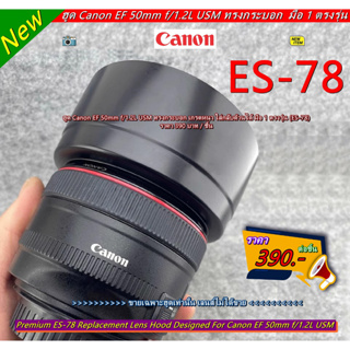 ฮูดเลนส์กล้อง Canon EF 50mm f/1.2L USM หน้าเลนส์ 72mm ทรงกระบอก ใส่กลับด้านได้ มือ 1 ตรงรุ่น (ES-78)