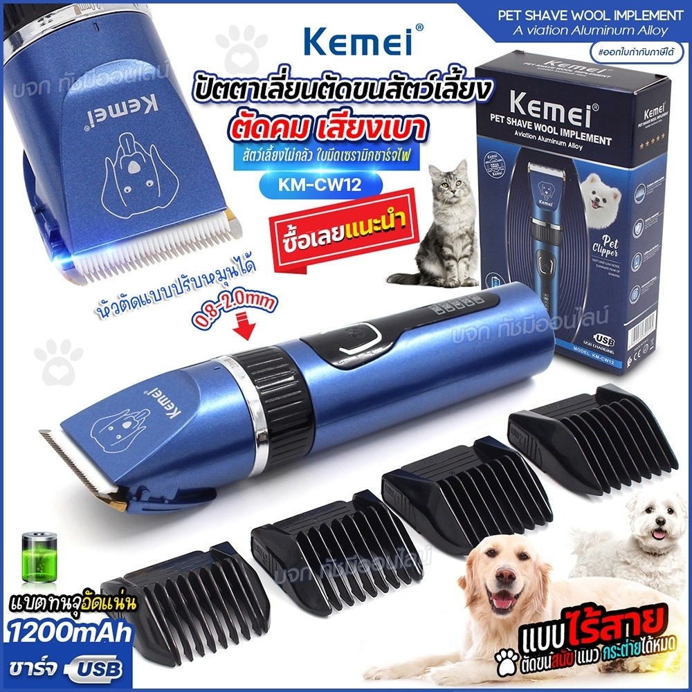 ปัตตาเลี่ยน KEMEI KM-CW12 ตัดขนสัตว์เลี้ยง ขนสุนัข ตัดขนแมว บัตตาเลี่ยนไฟฟ้า แบตเตอเลี่ยนตัดขน ไร้สาย ของแท้ พร้อมส่ง ราคา ถูกที่สุด ดีลบีเคเค รูปภาพหลัก