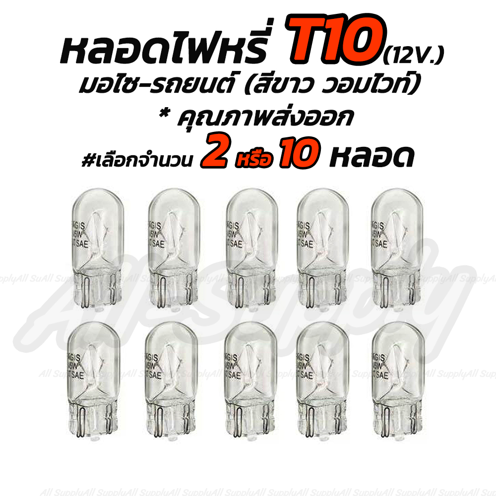 ซื้อ เก็บโค๊ด MT11BTลด50บาท หลอดไฟ T10 12V 5W  T10 สีขาว(วอมไวท์)#เลือก 2ชิ้น/10ชิ้น มอไซ รถยนต์ ไฟหรี่ หลอดไฟหรี่