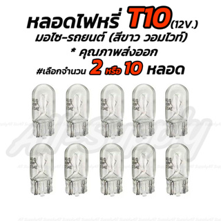 เก็บโค๊ด MT11BTลด50บาท หลอดไฟ T10 12V 5W  T10 สีขาว(วอมไวท์)#เลือก 2ชิ้น/10ชิ้น มอไซ รถยนต์ ไฟหรี่ หลอดไฟหรี่