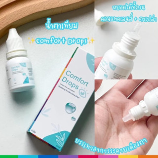 ถูกสุดๆน้ำตาเทียม Maxim Comfort Drop 10 ml หยอดขณะใส่คอนแทคเลนส์ ชุ่มชื้น อ่อนโยนต่อดวงตา