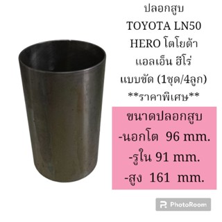 ปลอกสูบ TOYOTA LN50 HERO โตโยต้า แอลเอ็น ฮีโร่  แบบขัด (1ชุด/4ลูก) **ราคาพิเศษ**