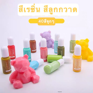 พร้อมส่ง สีผสมเรซิ่น สีขนมหวาน สีพาสเทล สีเรซิ่น 40สี