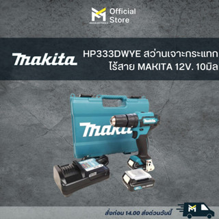 HP333DWYE สว่านเจาะกระแทกไร้สาย MAKITA 12V. 10มิล (1.5Ahx2 + DC10WD)