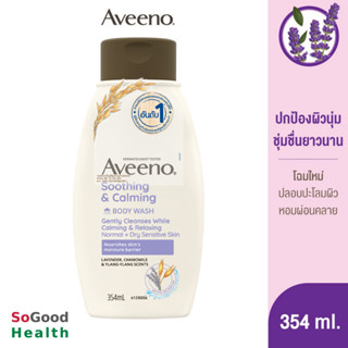 💥EXP 11/25💥 Aveeno Soothing &amp;calming Body Wash 354 ml. ครีมอาบน้ำผสานกลิ่นหอมลาเวนเดอร์ คาโมมายด์ และ กระดังงา