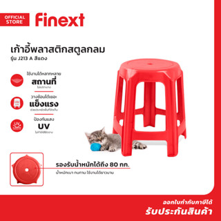 FINEXT เก้าอี้พลาสติกสตูลกลม รุ่น J213 A สีแดง |AB|