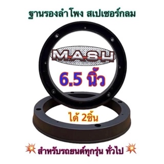 ฐานรองลำโพง สเปเซอร์กลม6.5นิ้ว พลาสติก(สีดำ) สำหรับรถยนต์ทั่วไป ทุกยี่ห้อ ทุกรุ่น (ขายเป็นคู่)