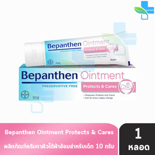 Bepanthen Ointment บีแพนเธน ออยเมนท์ 10 กรัม [1 หลอด] ปกป้องดูแลผิวจากผื่นผ้าอ้อม baby cream ผิวแห้ง