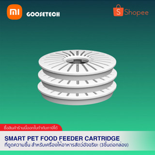 Smart Pet Food Feeder Cartridge ที่ดูดความชื้น สำหรับเครืองให้อาหารสัตว์อัจฉริยะ