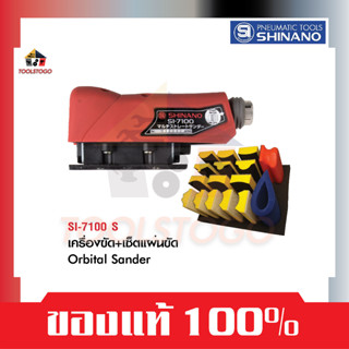 SHINANO เครื่องขัดกระดาษทราย SI 7100 S รุ่นเครื่องขัด+แผ่นขัให้ด Orbital Sander เป็นประเภทเครื่องมือลม