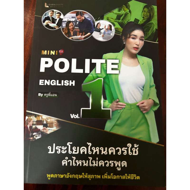 Polite English by ครูพี่แอน หนังสือรวมประโยคที่คนมักใช้ผิด ไม่สุภาพ เผลอหยาบคายโดยไม่รู้ตัว