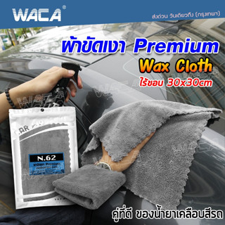 WACA N62 ผ้าขัดเงา Premium 30x30 cm สำหรับขัดเงาสีรถ  ไม่เป็นขุย ไม่ทิ้งรอยขนแมว เช็ดรถ ผ้าเช็ดรถ(1ชิ้น) W62 ^SA