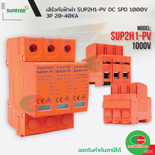 Suntree Surge กันฟ้าผ่า DC SPD 1000V 3P 20-40KA SUP2H1-PV เสิร์จ กันฟ้าผ่า อุปกรณ์ป้องกันฟ้าผ่า Surge Protective ซันทรี