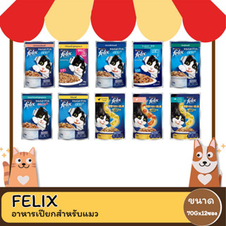 Felix เฟลิกซ์ อาหารเปียกแมว เกรดพรีเมี่ยม  70-85 กรัม (โหล12 ซอง)