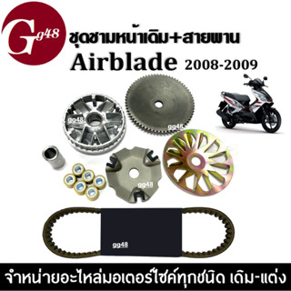 ชุดชามหน้าเดิม พร้อมสายพาน ชุดชามข้างมอเตอร์ไซค์ สำหรับ HONDA AIRBLADE แอร์เบลด ปี2008-2009 ชุดชามขับสายพาน ชามครัชสาย