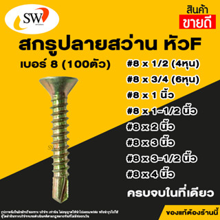 🚚 ส่งไว 🚚 SW สกรู น๊อต หัวF ปลายสว่าน เกลียวปล่อย ยิงเหล็ก หัวแฉก หัวเตเปร์ เบอร์8 (8มิล) ขนาด1/2นิ้ว ถึง3นิ้วในที่เดียว