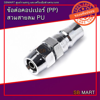 ข้อต่อคอปเปอร์ สวมสายลมพียู PP