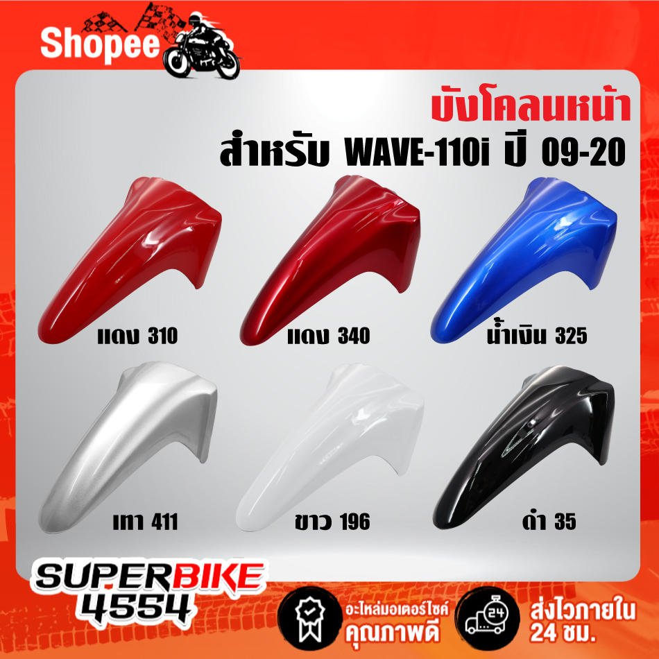 บังโคลนหน้า เวฟ110i, WAVE-110i ปี09-20 บังโคลนหน้า110i [ยิ่งซื้อเยอะ ยิ่งลดเยอะ]