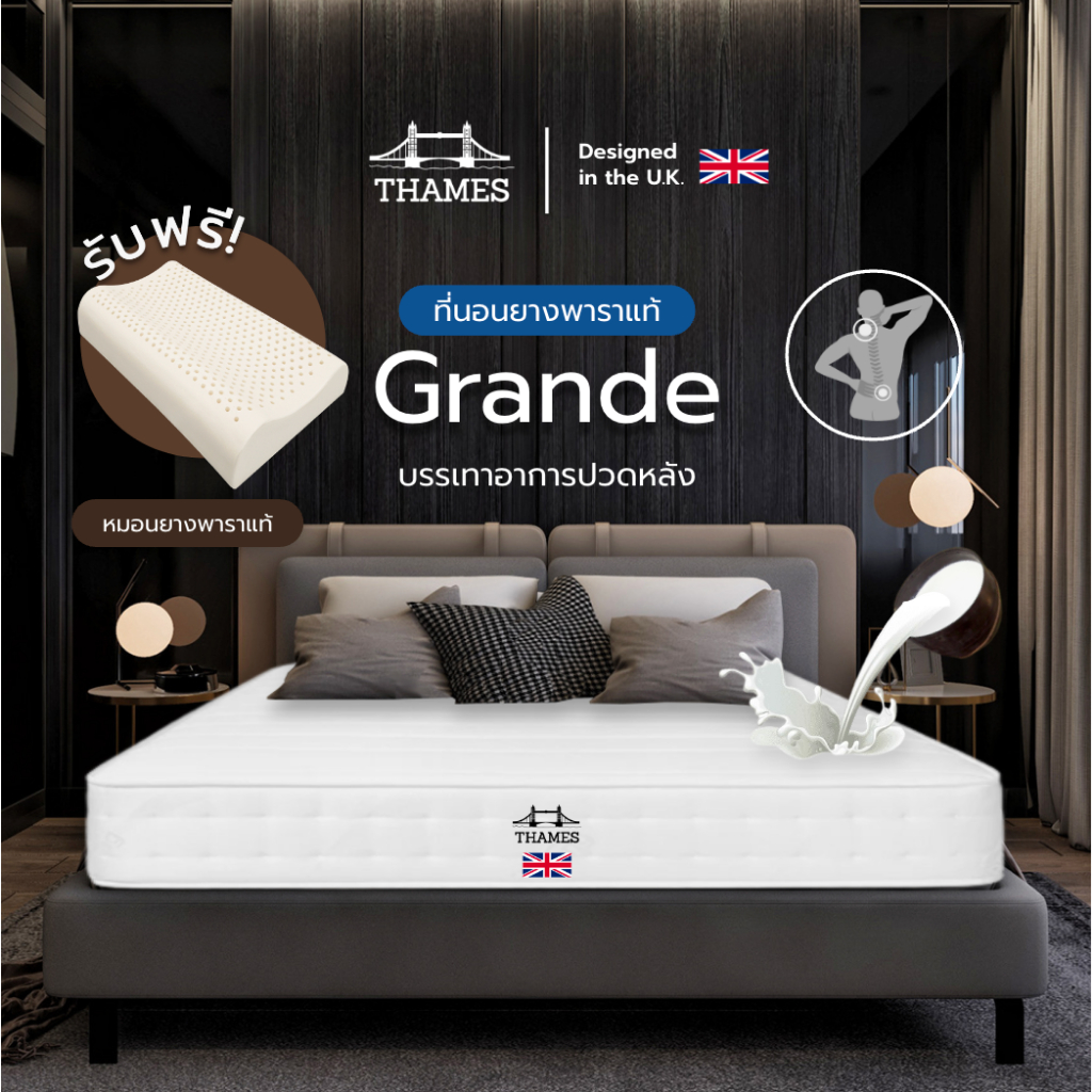 Thames [ส่งฟรี] ที่นอนยางพารา Hybrid รุ่น Grande หนา 6 นิ้ว แถมฟรีหมอนยางพาราแท้
