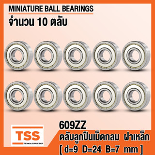 609ZZ (9x24x7 mm) ตลับลูกปืนเม็ดกลมร่องลึก ฝาเหล็ก 609-2Z, 609Z (MINIATURE BALL BEARINGS) 609 ZZ (จำนวน 10 ตลับ)