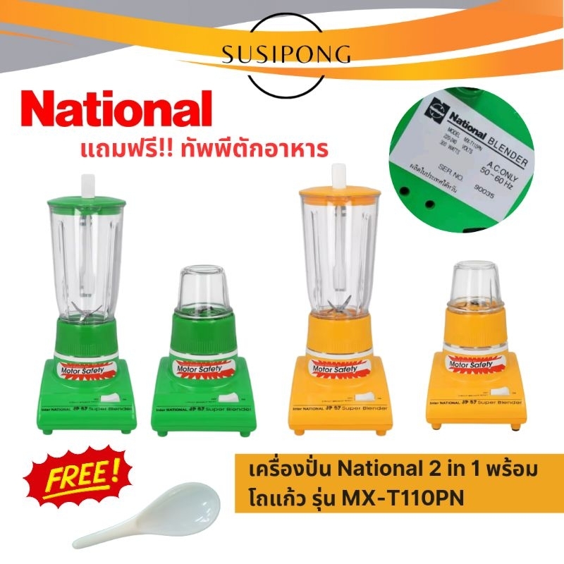National เครื่องปั่น เนชั่นแนล พร้อมโถแก้ว 2in1 | รุ่น MX-110PN (Blender with Mill attachment)
