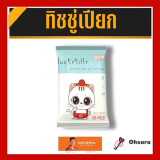 ทิชชู่เปียกสูตรน้ำ ขนาดพกพา สำหรับเด็ก และผู้ใหญ่ (10 แผ่น/ห่อ)