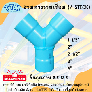 สามทางวาย เชื่อม 1 1/2 นิ้ว,สามตาวาย 1 1/2",สามทางหนังสติ๊กเชื่อม 11/2",Ystick 1 1/2"