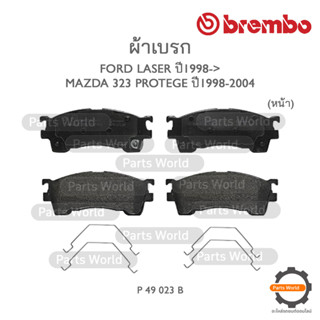 BREMBO เบรกหน้า FORD LASER ปี 1998-&gt; / MAZDA 323 PROTEGE ปี 1998-2004 (P 49 023B)