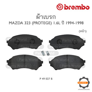 BREMBO เบรกหน้า MAZDA 323 PROTEGE ปี 1994-1998 (P 49 027B)