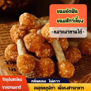 ไก่ป๊อป ขนมขัดฟันสัตว์เลี้ยง วัตถุดิบธรรมชาติ สารอาหารครบถ้วน เสริมกรดอมิโน โปรตีนสูงไขมันต่ำ