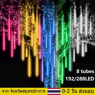 ไฟกระพริบ✨ฝนดาวตก LED แสง-กันน้ำ Icicle Snow และ Raindrops 30 ซม 8 หลอดซ้อนไฟ เหมาะสำหรับงานแต่งงานคริสต์มาสตกแต่งบ้าน