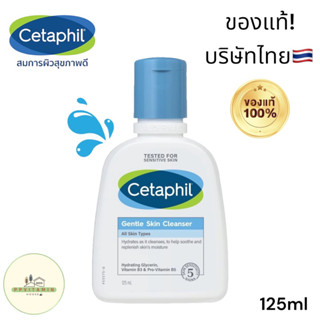 Cetaphil Gentle Skin Cleanser 125ml ทำความสะอาดผิวหน้า